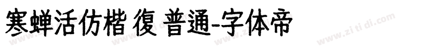 寒蝉活仿楷 復 普通字体转换